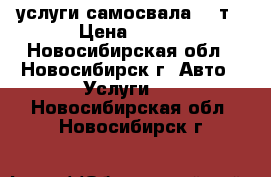 услуги самосвала 13 т › Цена ­ 850 - Новосибирская обл., Новосибирск г. Авто » Услуги   . Новосибирская обл.,Новосибирск г.